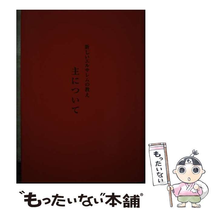 中古】 主について 新しいエルサレムの教え / エマヌエル