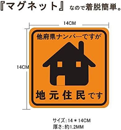 在住ステッカー 都道府県対応 地元住民 県内在住者 (D3) 2枚1セット