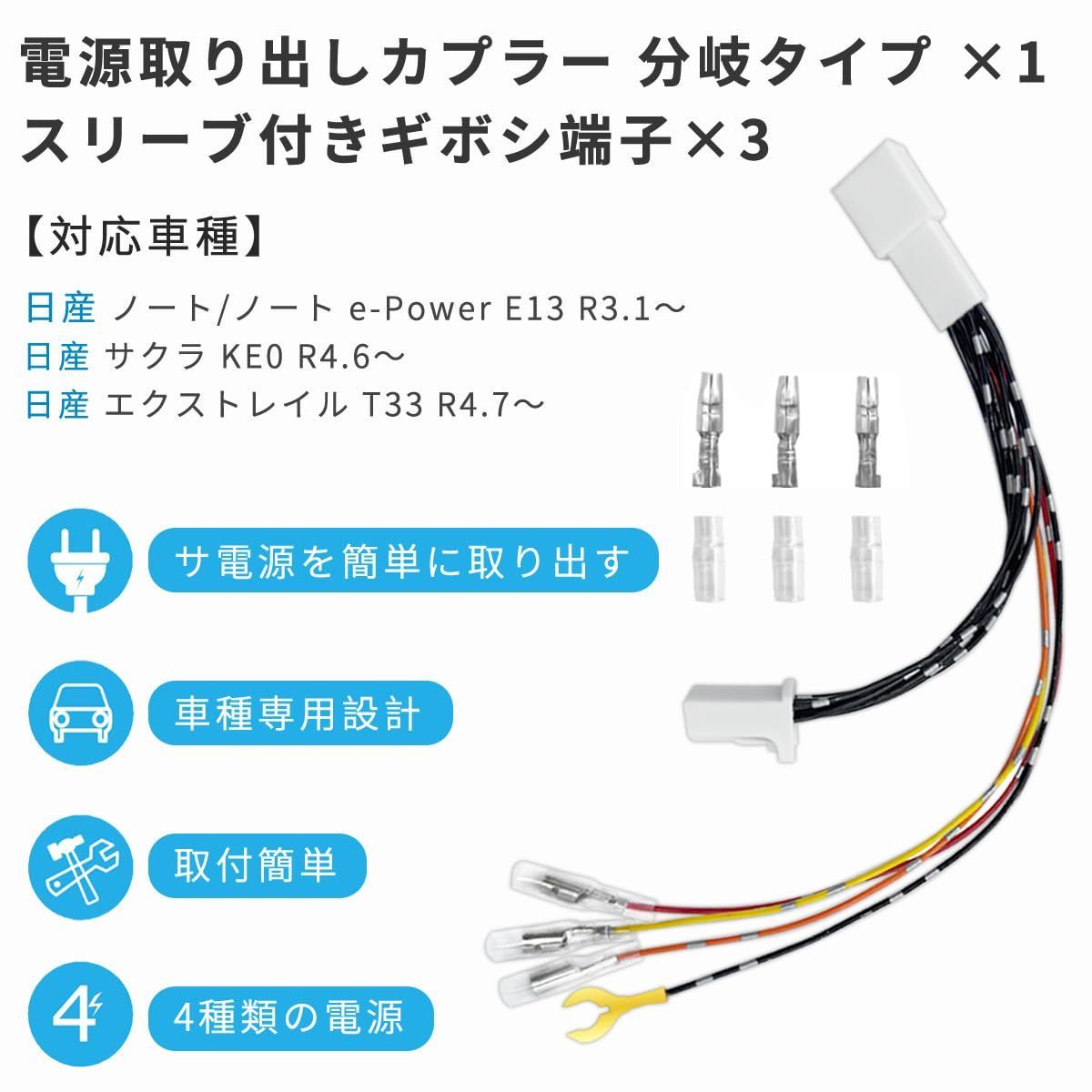YO-715 【① ノート E13 オプションカプラー A】 e-Power 彡ETC LED レーダー 等取付に彡 電源 取り出し コネクタ ハーネス