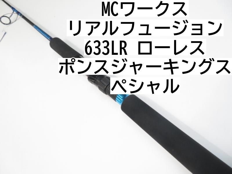 MCワークス リアルフュージョン 633LR ローレスポンスジャーキングスペシャル (01-7111250026) - メルカリ