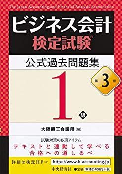 【中古-非常に良い】 ビジネス会計検定試験R公式過去問題集1級 第3版