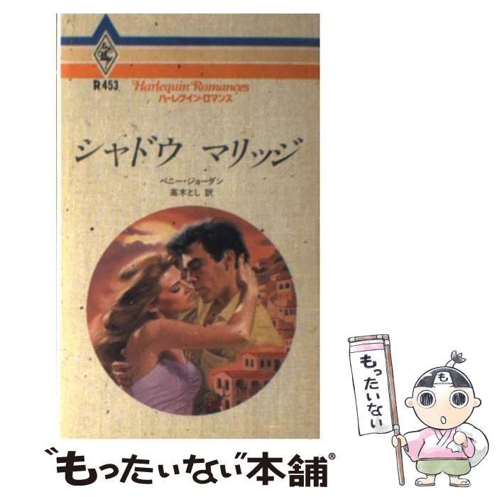 【中古】 シャドウマリッジ （ハーレクイン・ロマンス） / ペニー ジョーダン / ハーパーコリンズ・ジャパン