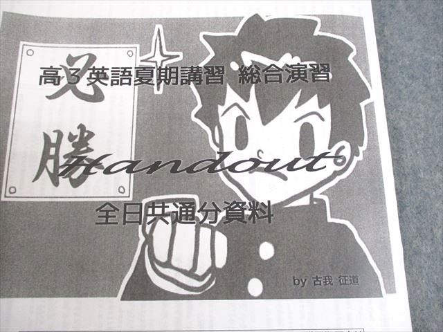 鉄緑会 高3 英語総合演習 テキスト 2021 夏期 古我征道 020S0D 鉄緑会 高3 英語総合演習 テキスト 2021 夏期 古我征道 020S0D
