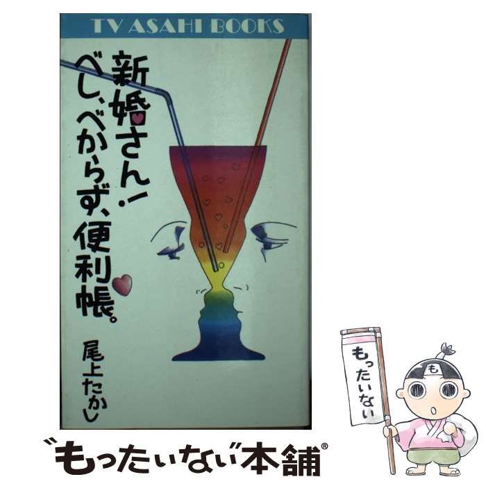 【中古】 新婚さん！べし、べからず、便利帳/テレビ朝日/尾上たかし