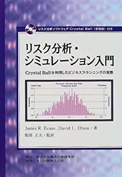 【中古-非常に良い】 リスク分析・シミュレーション入門 Crystal Ballを利用したビジネスプランニングの実際