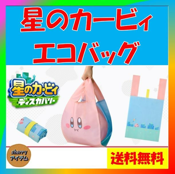 非売品 カービィ エコバッグ 任天堂 nintendo 星のカービィ カービー