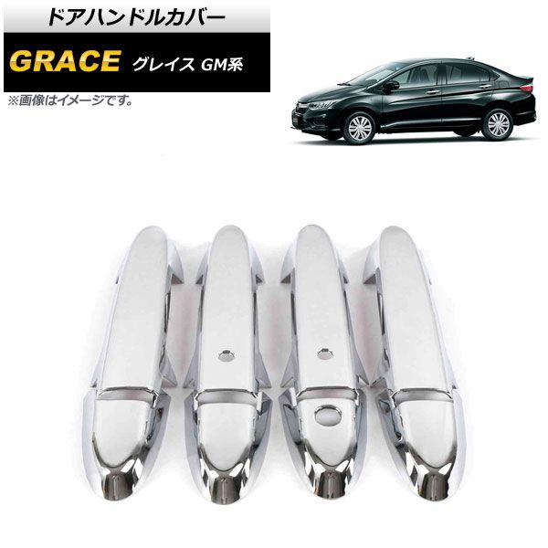 定番人気，SALE ドアハンドルカバー ホンダ グレイス GM系 2014年～2021年 鏡面シルバー ABS製 キーレス対応 AP-XT1070-KSI-T002 入数：1セット(8個) その他