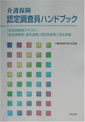 介護保険認定調査員ハンドブック 認定調査員テキスト 認定調査票 基本調査 項目問答集 完全収載