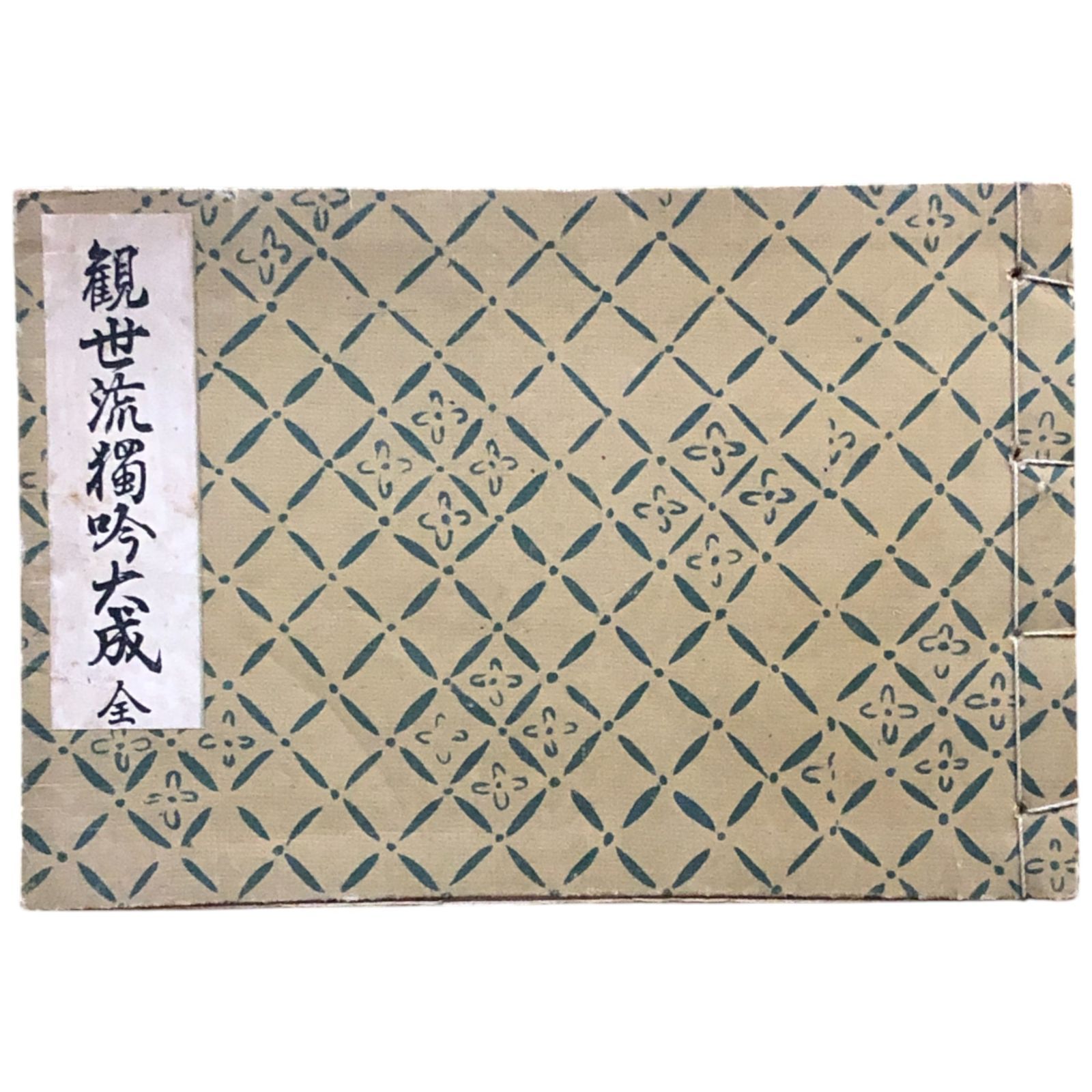 觀世流獨吟大成 全 觀世協會（訂正） 岡村書店 大正14年3月5日