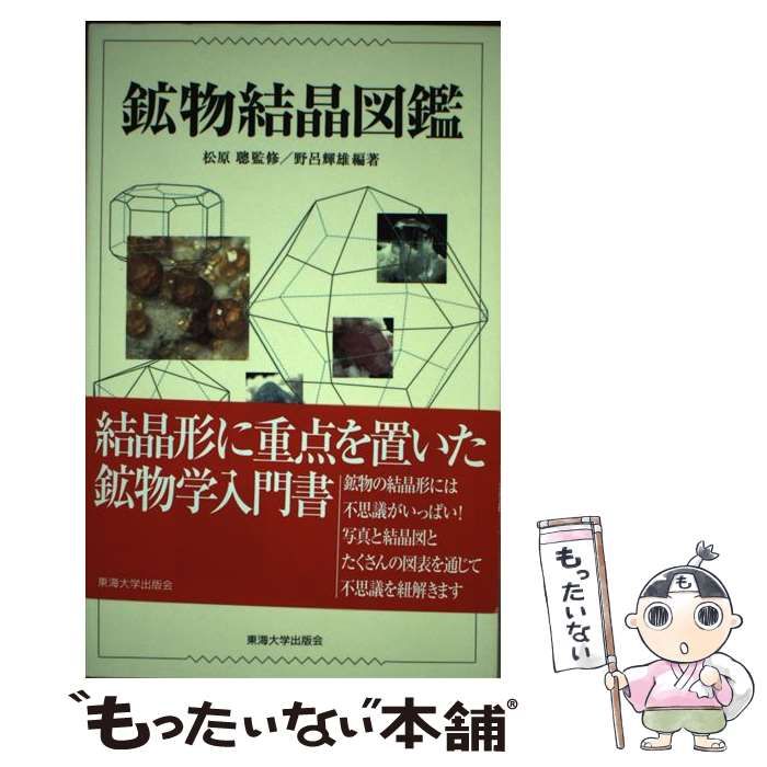 本 【】 鉱物結晶図鑑 / 松原聰、野呂輝雄 / 東海大学出版会