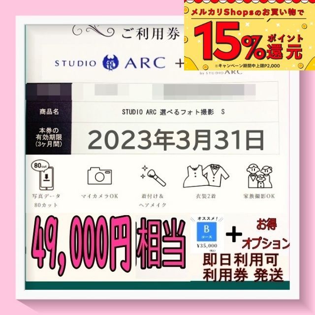 スタジオアーク studio arc 選べるフォト撮影S 撮影利用券 Bコース