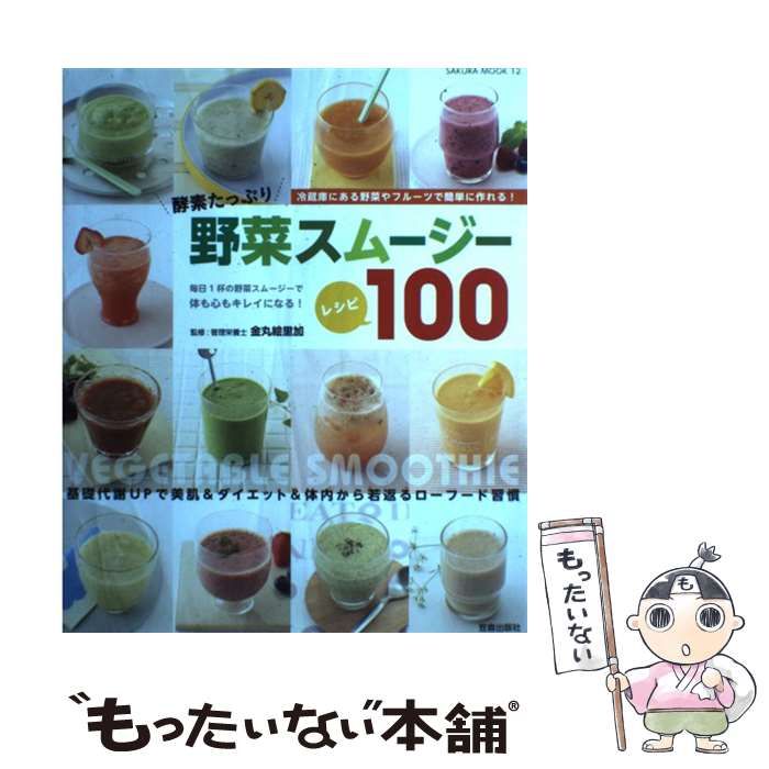 【中古】 酵素たっぷり野菜スムージーレシピ100 基礎代謝UPで美肌&ダイエット&体内から若返るローフード習慣  冷蔵庫にある野菜やフルーツで簡単に作れる! (SAKURA MOOK 12) / 金丸絵里加 / 笠倉出版社