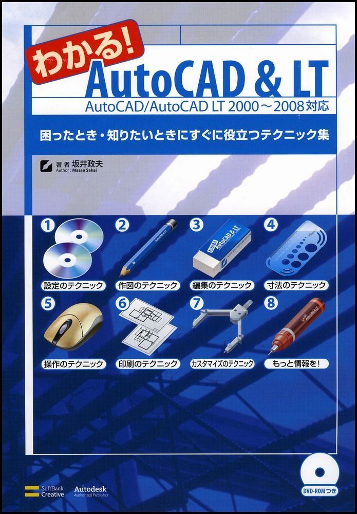 わかる!AutoCAD u0026 LT AutoCAD/AutoCAD LT 2000~2008対応