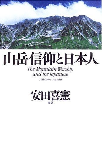 山岳信仰と日本人