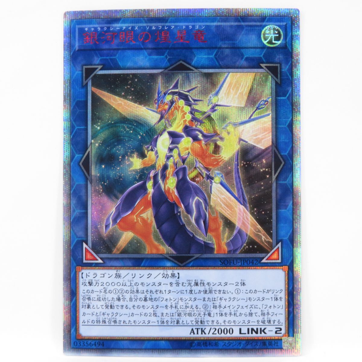 遊戯王 銀河眼の煌星竜 SOFU-JP042 20thシークレット ※中古 - お宝