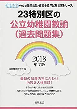  【中古】 23特別区の公立幼稚園教諭 (過去問題集) 2018年度版 専門試験 (公立幼稚園教諭・保育士採用試験対策シリーズ) その他