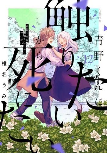 [新品]特典あり青野くんに触りたいから死にたい (1-12巻 最新刊)