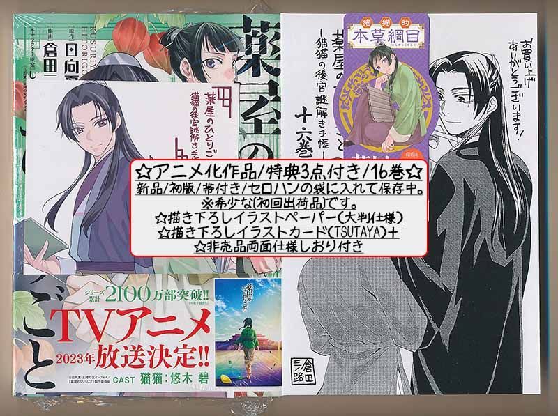 ☆アニメ化決定！特典3点付き 薬屋のひとりごと 猫猫の後宮謎