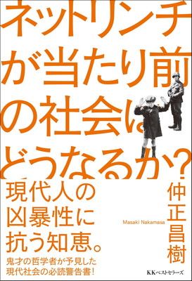 ネットリンチが当たり前の社会はどうなるか？
