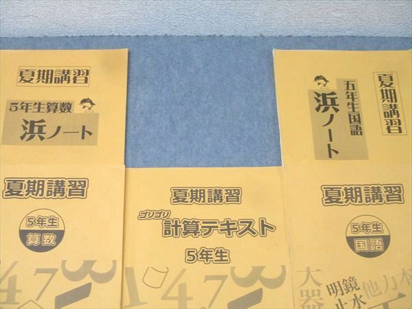 浜学園　小5 夏期講習　2021年度　テキストと浜ノート　原本　ほぼ未記入 2024年度最新 浜学園小5 復習テストH 3教科 - メルカリ