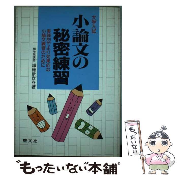 【中古】 大学入試小論文の秘密練習/聖文新社/加藤まさを 中古】 大学入試小論文の秘密練習 / 加藤 まさを / 聖文新社