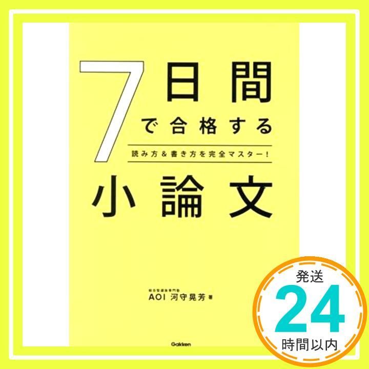 7日間で合格する小論文-読み方&書き方を完全マスター! [Oct 14