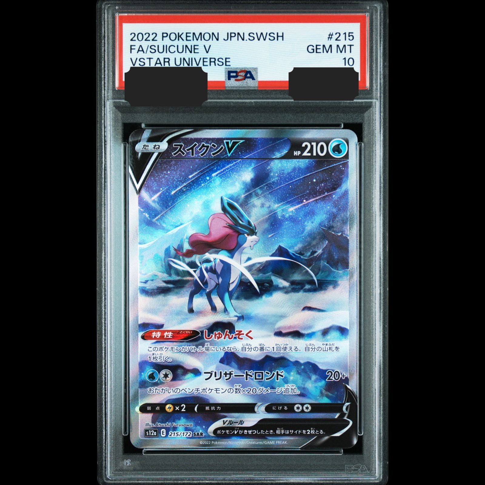 送料無料】 ポケモンカード スイクンV SAR PSA10 PSA鑑定 s12a