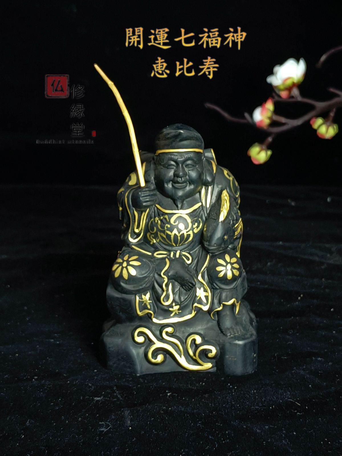 稀少珍品 木彫仏像 七福神恵比寿 彫刻 彩繪 本金 切金 柘植材 財神 - 彫刻