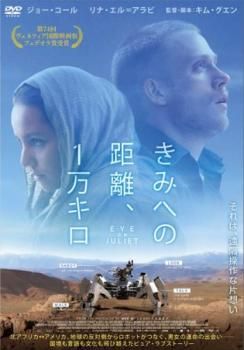 きみへの距離、1万キロ【洋画 中古 DVD】レンタル落ち - メルカリ