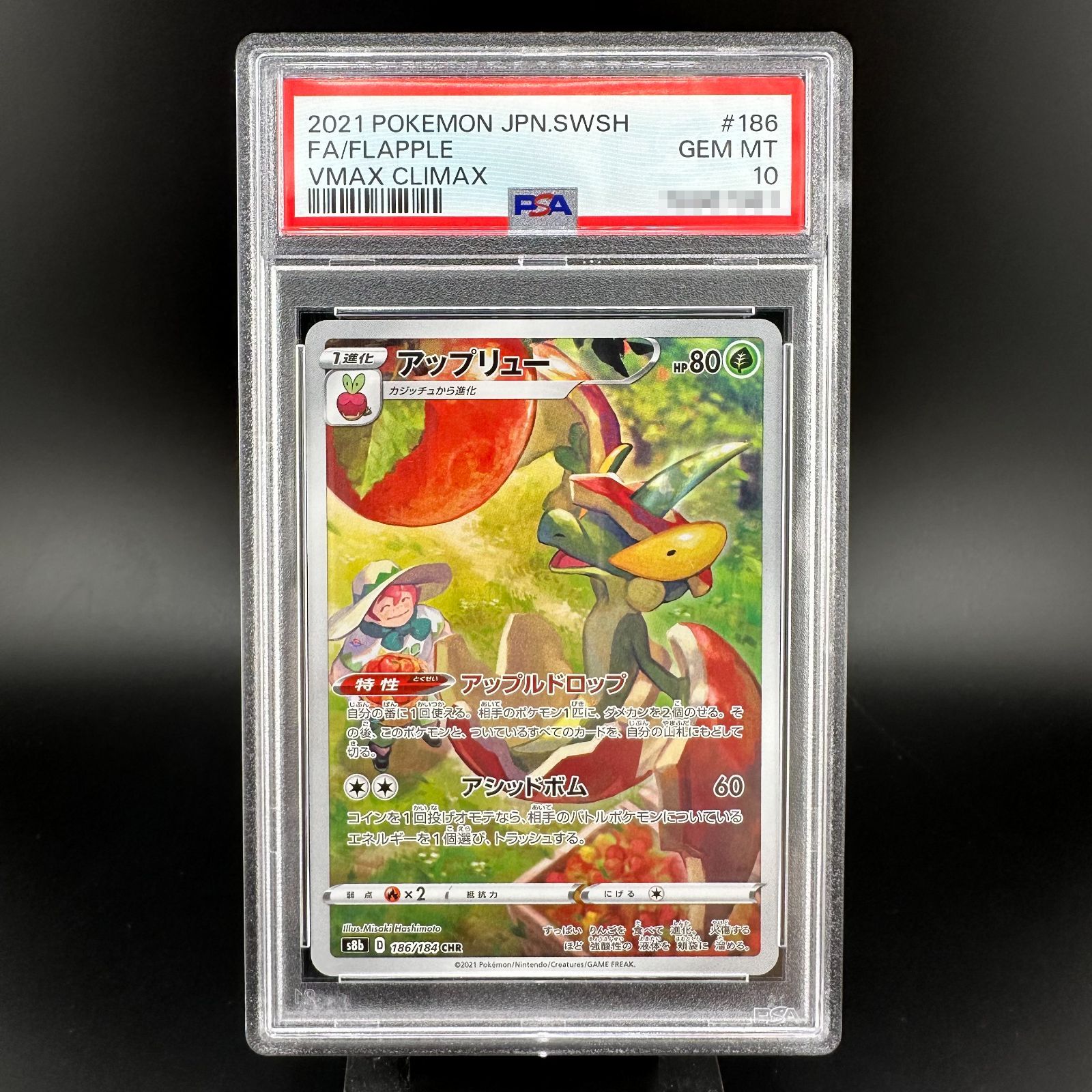 ポケモンカード アップリュー CHR PSA10 VMAXクライマックス 186/184