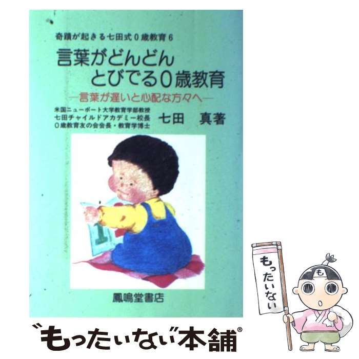 【中古】 奇蹟が起きる七田式0歳教育 6 言葉がどんどんとびでる0歳教育 言葉が遅いと心配な方々へ / 七田  真 / 鳳鳴堂書店