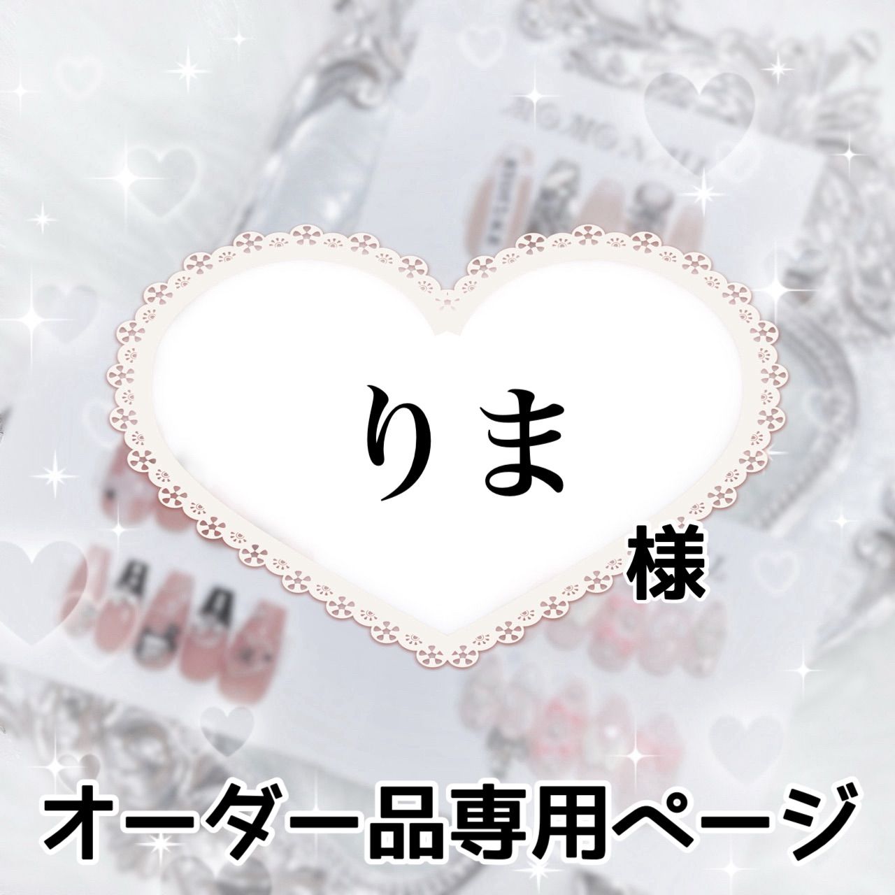 り ま 様専用