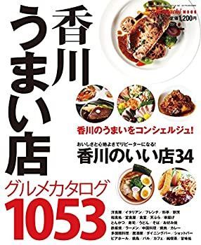 【中古】香川うまい店(2017年度版)