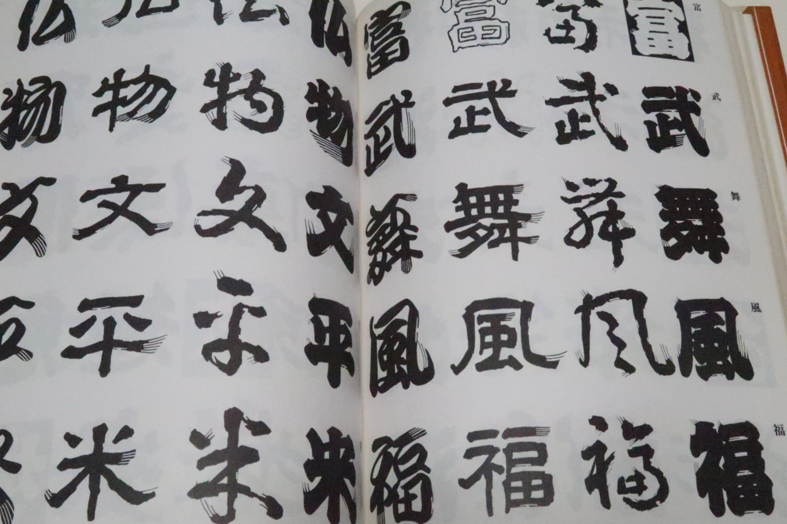 髭文字/日向数夫/文字のヒゲはあれこれの部分にほどこされもとの
