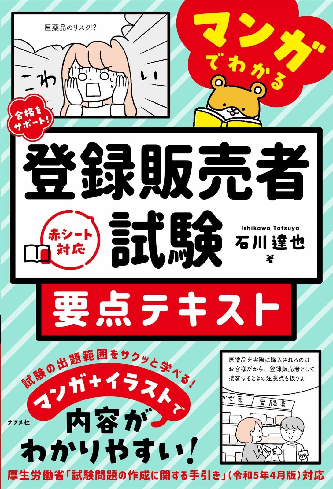合格をサポート! マンガでわかる登録販売者試験 要点テキスト 要点テキスト マンガでわかる登録販売者試験 | マンガでわかる登録 小牧店「合格をサポート! 要点