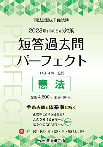 2023年（令和5年）対策 司法試験＆予備試験 短答過去問