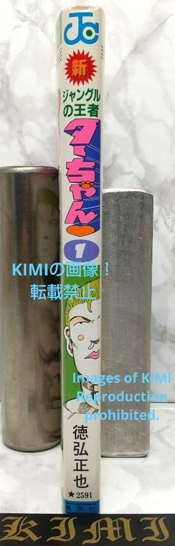 希少 初版 新ジャングルの王者ターちゃん 第1巻 コミック 本 1991 徳弘