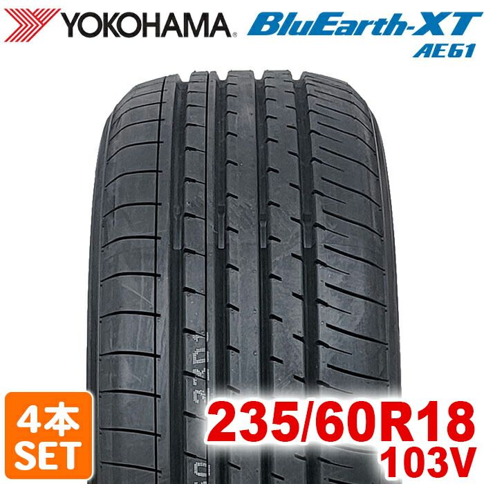 製 YOKOHAMA 235 60R18 103V BluEarth-XT AE61G ブルーアース ヨコハマタイヤ ノーマルタイヤ 夏タイヤ サマータイヤ 4本セット