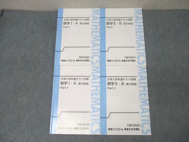 東進 大学入学共通テスト対策 数学I・A/数学II・B 実力完成 Part1/2