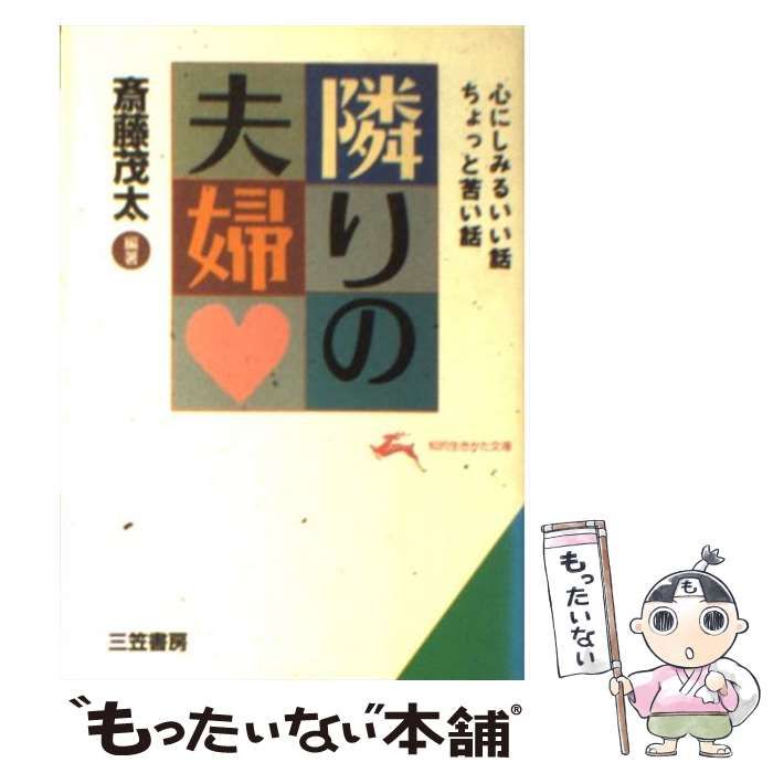 【中古】 隣りの夫婦 心にしみるいい話 ちょっと苦い話 （知的生きかた文庫） / 斎藤 茂太 / 三笠書房