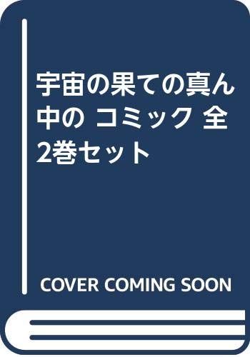 宇宙の果ての真ん中の コミック 全2巻セット