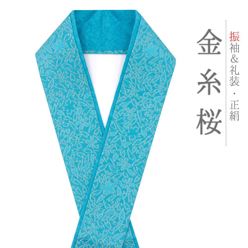 重ね衿 振袖 伊達衿 正絹 青 緑 ターコイズブルー 金糸 花やわらぎ 花びら 桜 さくら 花 京都 襟ピン付き 友禅染 綸子 礼装用 No.10-5757