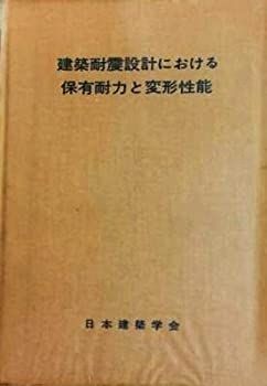 【SALE，低価】 【中古】 建築耐震設計における保有耐力と変形性能 (1981年) その他