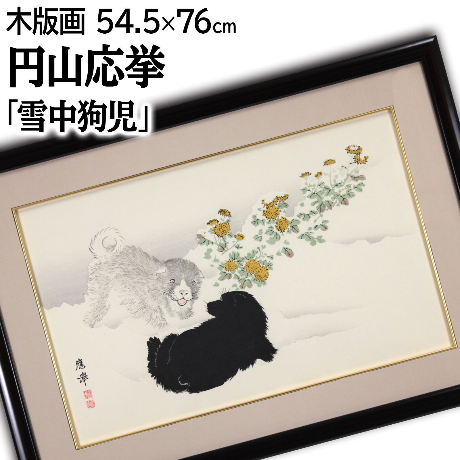 円山応挙 「雪中狗児」 木版画 絵画 - メルカリ