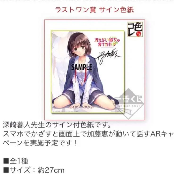 冴えない彼女の育てかた　ラストワン賞　サイン色紙 加藤恵 冴えない彼女の育てかた 一番くじ ラストワン 色紙 深崎暮人