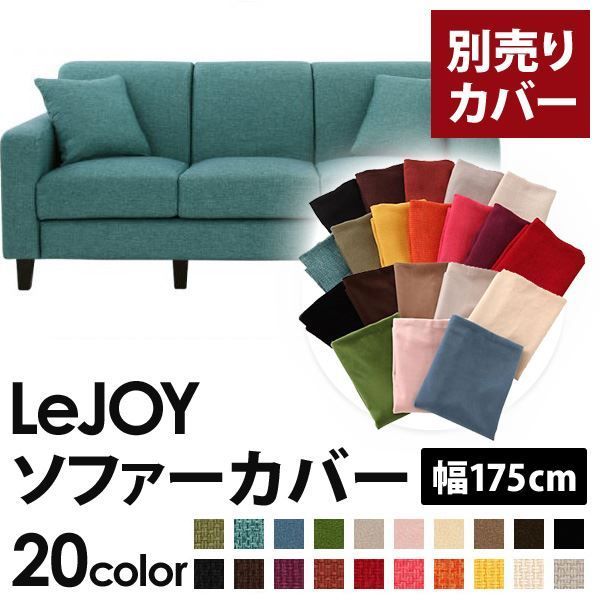 カバー単品 ソファーカバー 幅175cm LeJOY スタンダードタイプ ディープシーブルー リジョイ 20色から選べる カバーリングソファ