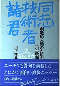 【中古】【非常に良い】同志技術者諸君―創造的人間のための101物語