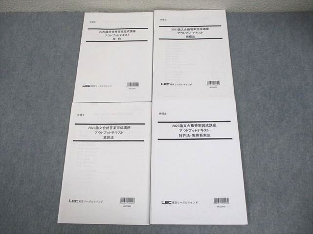 LEC東京リーガルマインド 弁理士 論文合格答案完成講座 アウトプットテキスト 条約 等 2023年合格目標 計4冊 020S4D LEC東京リーガルマインド 弁理士 論文合格答案完成講座