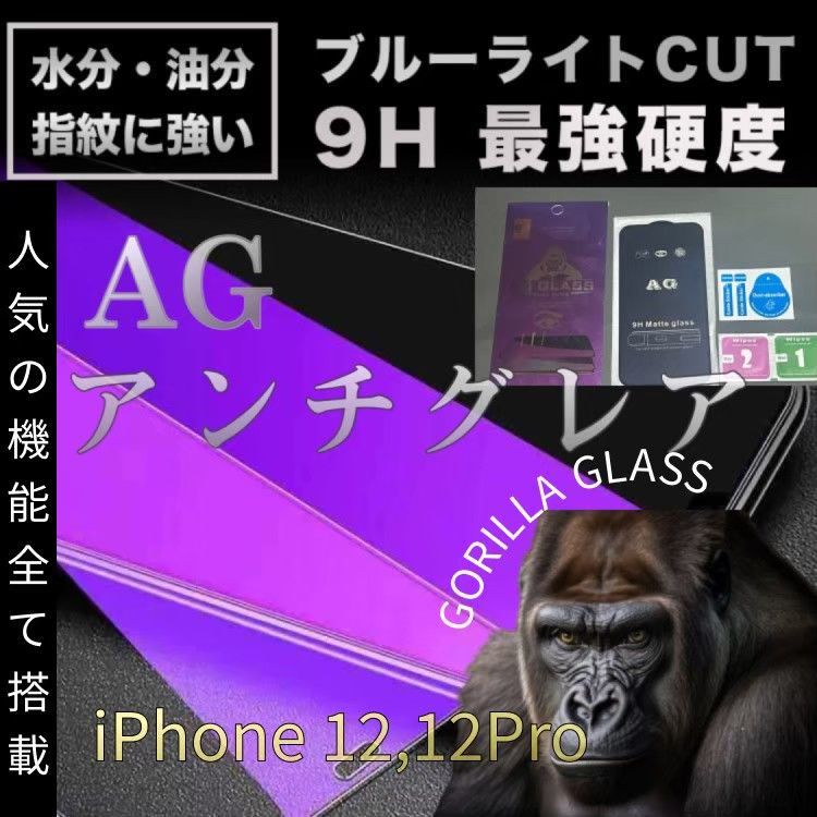 ☆新品★iPhone12.12Pro専用＊2.5Dアンチグレアブルーライトカットフィルム　送料込み