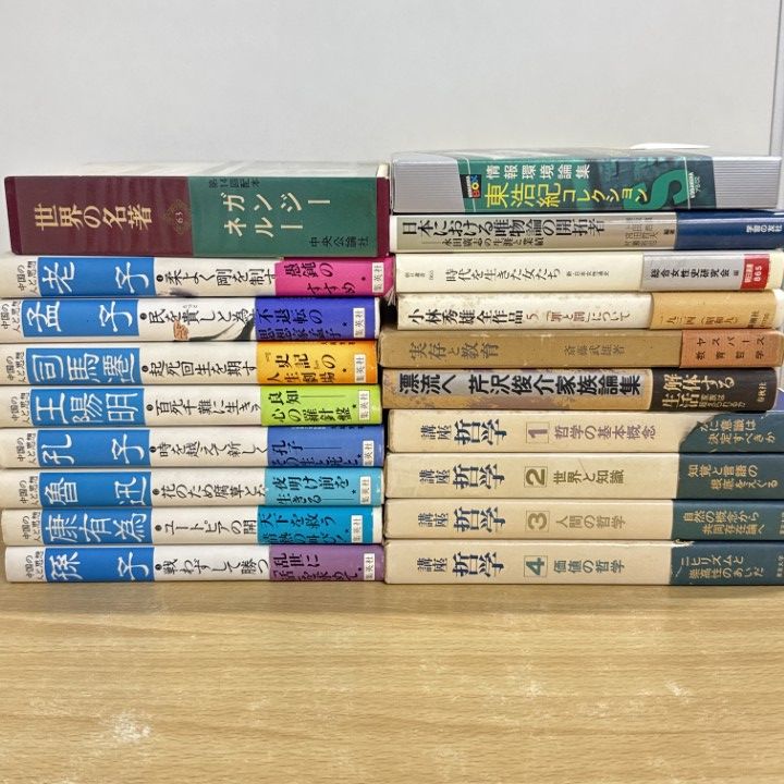 哲学書・文庫40冊まとめ売り(記名あり) △01)【同梱不可】哲学・思想の本 まとめ売り19冊セット/中国の